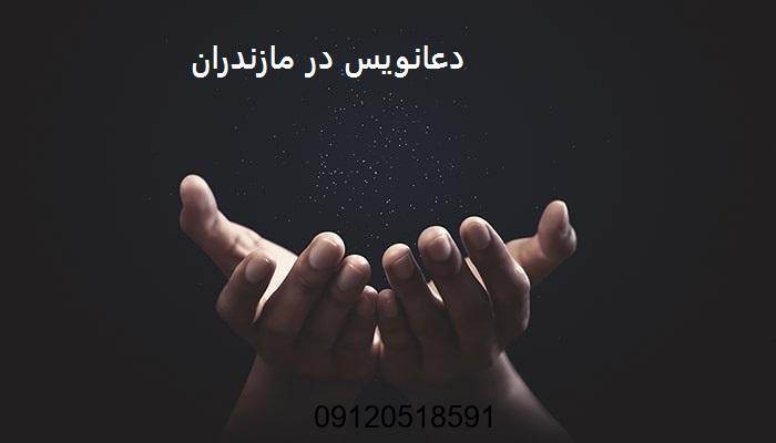 دعانویس در مازندران