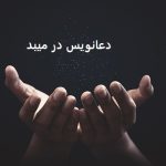 دعانویس در میبد