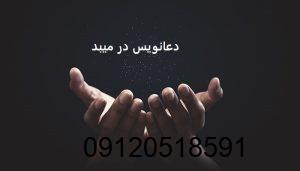 دعانویس در میبد