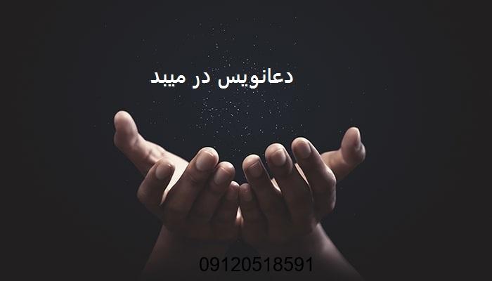 دعانویس در میبد