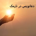 دعانویس در نارمک