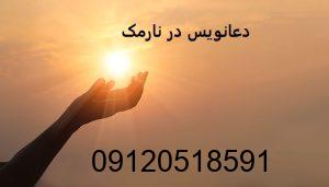 دعانویس در نارمک