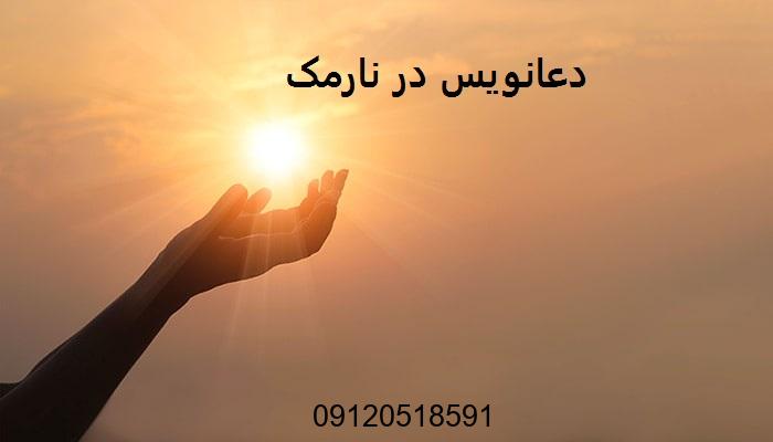 دعانویس در نارمک
