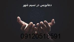 دعانویس در نسیم شهر
