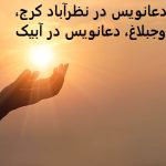 دعانویس در نظرآباد کرج، ساوجبلاغ، دعانویس در آبیک دعانویس در نظرآباد کرج، ساوجبلاغ، دعانویس در آبیک