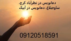 دعانویس در نظرآباد کرج، ساوجبلاغ، دعانویس در آبیک