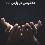 دعانویس در پارس آباد دعانویس در پارس آباد
