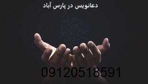 دعانویس در پارس آباد