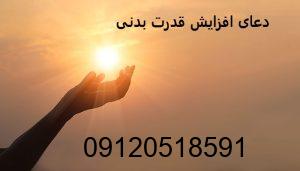 دعای افزایش قدرت بدنی