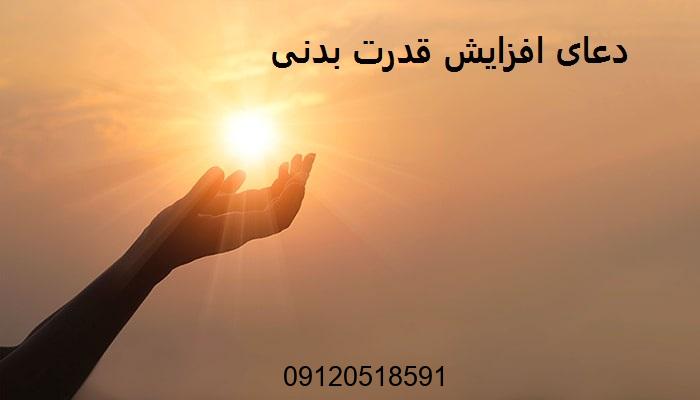 دعای افزایش قدرت بدنی