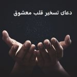 دعای تسخیر قلب معشوق از راه دور فوری