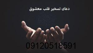 دعای تسخیر قلب معشوق