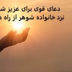 دعای قوی برای عزیز شدن نزد خانواده شوهر از راه دور دعای قوی برای عزیز شدن نزد خانواده شوهر از راه دور