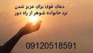 دعای قوی برای عزیز شدن نزد خانواده شوهر از راه دور