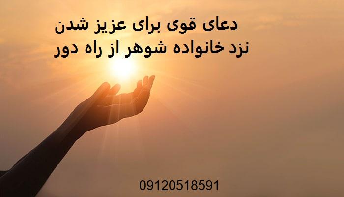 دعای قوی برای عزیز شدن نزد خانواده شوهر از راه دور