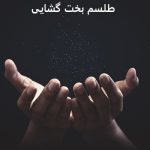 دعا و طلسم بخت گشایی دختر مجرد طلسم بخت گشایی