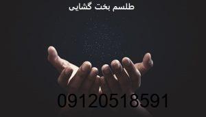 طلسم بخت گشایی