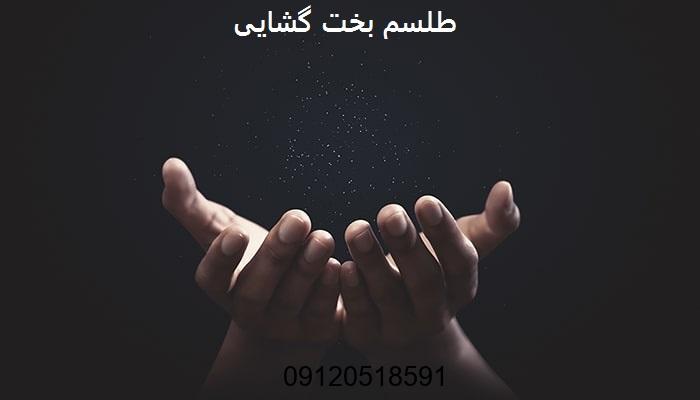 طلسم بخت گشایی