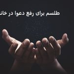 طلسم برای رفع دعوا در خانه – دعا برای رفع دعوای خانوادگی