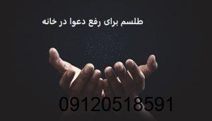 طلسم برای رفع دعوا در خانه
