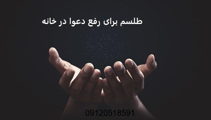 طلسم برای رفع دعوا در خانه