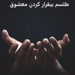طلسم بیقرار کردن معشوق