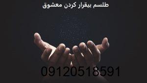طلسم بیقرار کردن معشوق