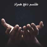 طلسم دفع همزاد