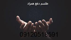 طلسم دفع همزاد