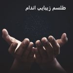 طلسم زیبایی اندام – طلسم برای لاغر شدن