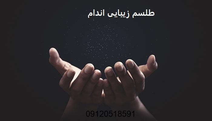 طلسم زیبایی اندام