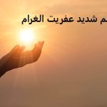 طلسم شدید عفریت الغرام – حاجت روایی سریع