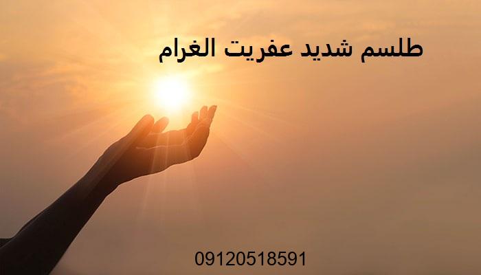 طلسم شدید عفریت الغرام