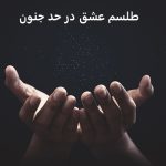 طلسم عشق در حد جنون