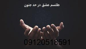 طلسم عشق در حد جنون