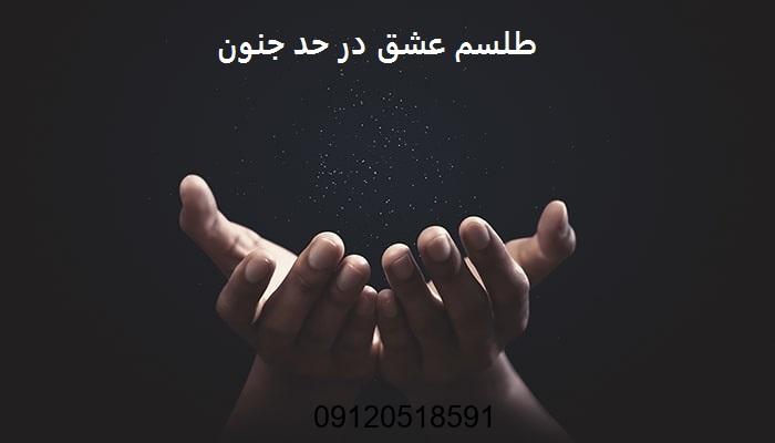 طلسم عشق در حد جنون