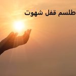 طلسم قفل شهوت مرد و زن