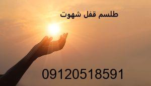 طلسم قفل شهوت مرد و زن
