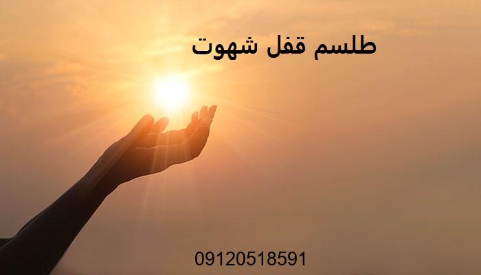 طلسم قفل شهوت مرد و زن