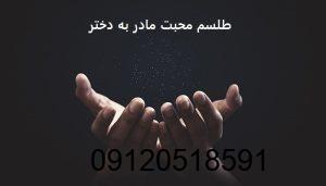 طلسم محبت مادر به دختر - دعای محبت مادر به دختر