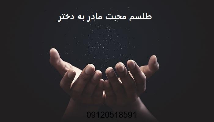طلسم محبت مادر به دختر - دعای محبت مادر به دختر