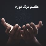 طلسم مرگ فوری، طلسم مرگ چیست؟ طلسم مرگ فوری، طلسم مرگ چیست؟