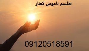 طلسم ناموس کفتار