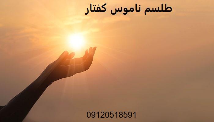 طلسم ناموس کفتار