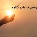 دعانویس در بندر گناوه