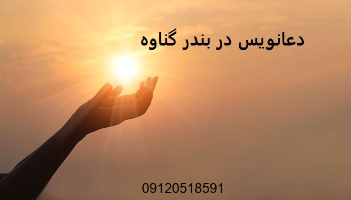 دعانویس در بندر گناوه