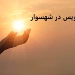 دعانویس در شهسوار