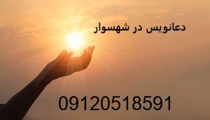 دعانویس در شهسوار