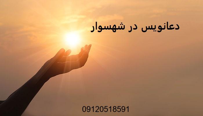 دعانویس در شهسوار