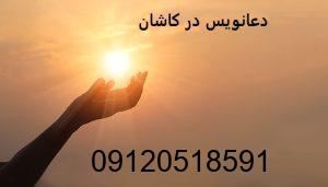 دعانویس در کاشان
